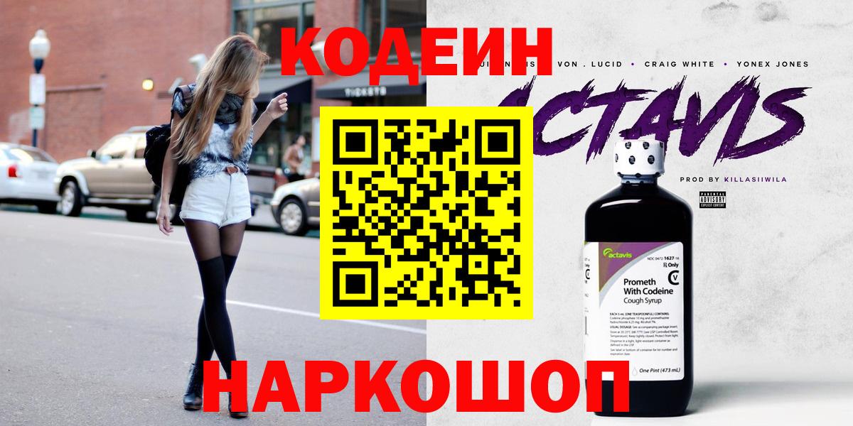 Кодеин напиток Lean (лин) Когалым