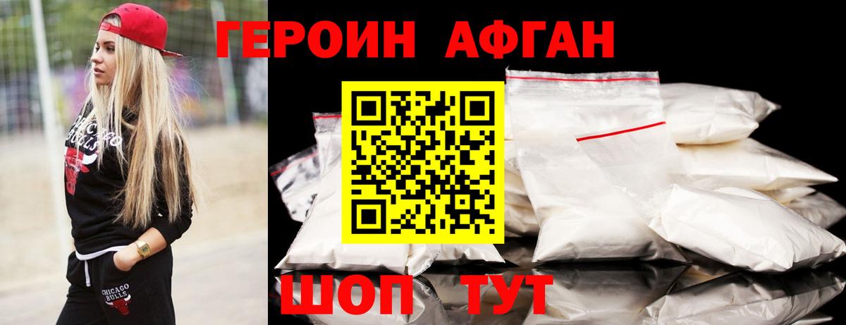 Героин Афган Когалым